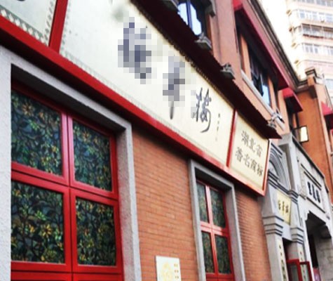 中華老字號**樓